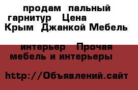 продам cпальный гарнитур › Цена ­ 25 000 - Крым, Джанкой Мебель, интерьер » Прочая мебель и интерьеры   